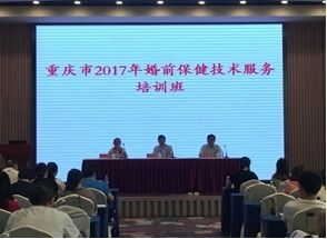 重慶市2017年婚前保健技術(shù)服務(wù)培訓(xùn)班順利召開(kāi)，助力健康重慶建設(shè)
